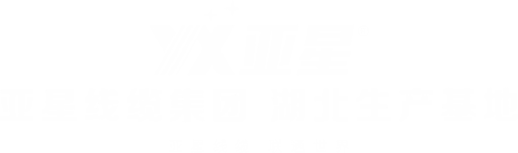 湖北中晨線(xiàn)纜有限公司官方網(wǎng)站 亞星線(xiàn)纜集團(tuán)湖北生產(chǎn)基地