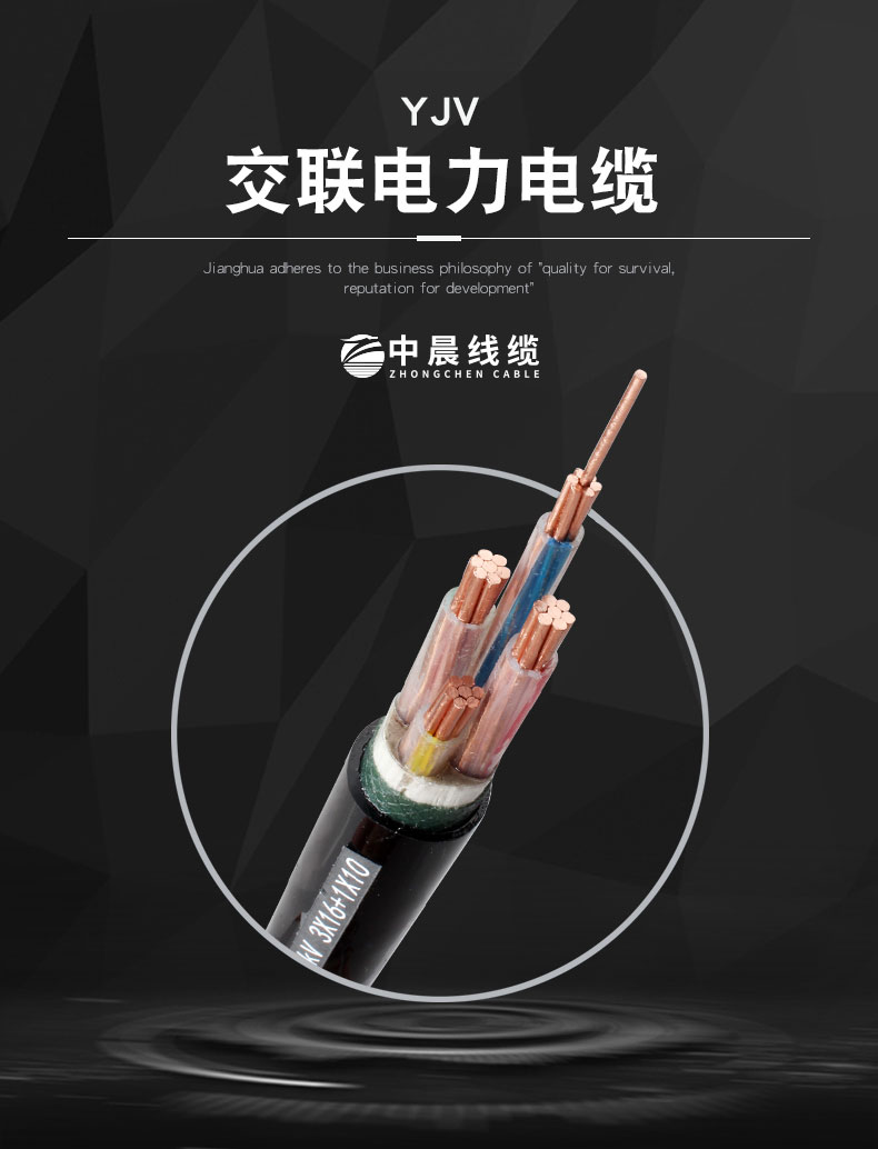 交聯(lián)電力電纜-YJV - 中晨電纜