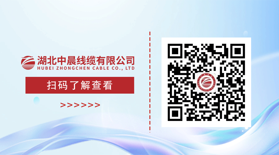 中晨線纜官方公眾號(hào)